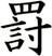 罸
