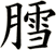 膤