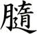 膸