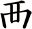 襾