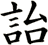 詒