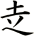赱