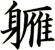 軅