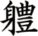 軆