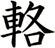 輅