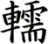 轜