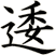 逶
