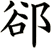 郤