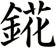 錵