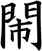 閙