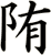 陏