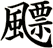 飃