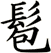 髱