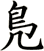 鳬