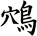 鴪