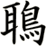 鵈