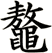 鼇