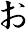 ぉ