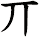 丌