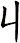 丩