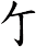 亇