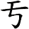 亐