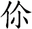 伱