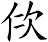 佽