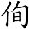 侚