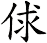 俅