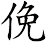 俛