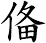 俻