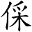 倸