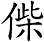 偨