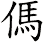 傌