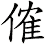 傕