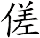 傞