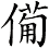 僃