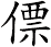 僄