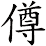 僔