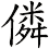 僯