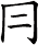 冃