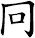 冋