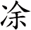 凃