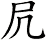 凥