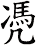 凴