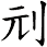 刓