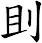 刞