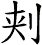 刾