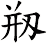 剏